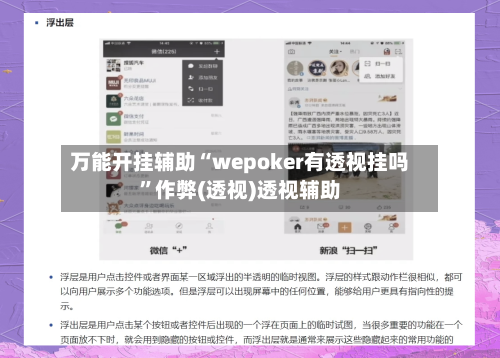 万能开挂辅助“wepoker有透视挂吗	”作弊(透视)透视辅助-第1张图片