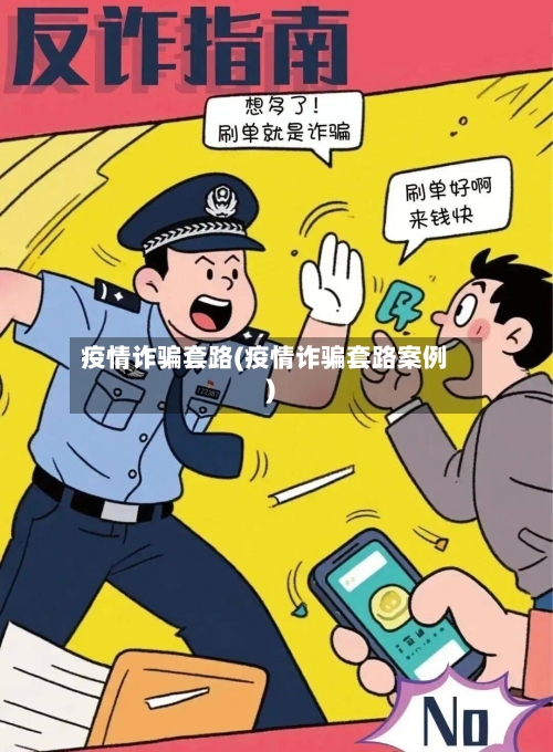 疫情诈骗套路(疫情诈骗套路案例)-第2张图片