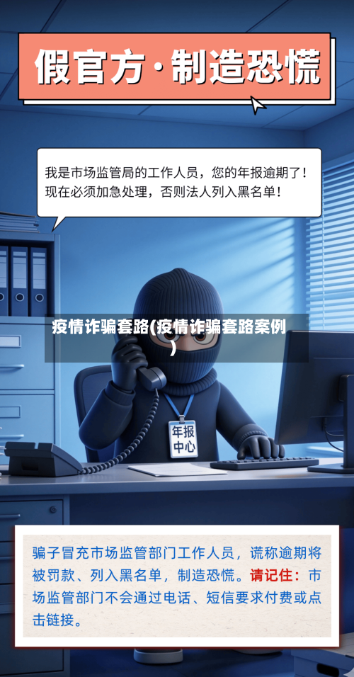 疫情诈骗套路(疫情诈骗套路案例)-第1张图片