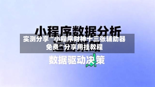 实测分享“小程序财神十三张辅助器免费”分享用挂教程-第1张图片