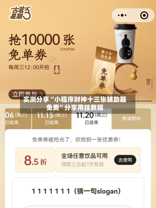 实测分享“小程序财神十三张辅助器免费	”分享用挂教程-第2张图片