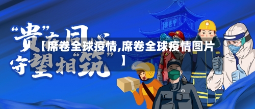 【席卷全球疫情,席卷全球疫情图片】-第1张图片