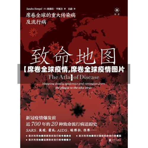 【席卷全球疫情,席卷全球疫情图片】-第2张图片