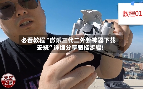 必看教程“微乐三代二外卦神器下载安装	”详细分享装挂步骤!-第2张图片