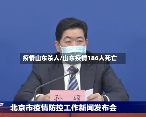 疫情山东杀人/山东疫情186人死亡