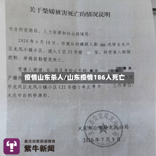 疫情山东杀人/山东疫情186人死亡-第2张图片