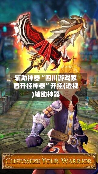 辅助神器“四川游戏家园开挂神器”开挂(透视)辅助神器-第1张图片