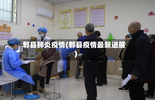 郫县肺炎疫情(郫县疫情最新进展)-第3张图片