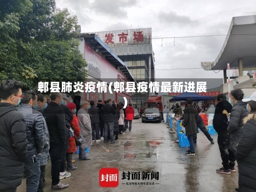 郫县肺炎疫情(郫县疫情最新进展)