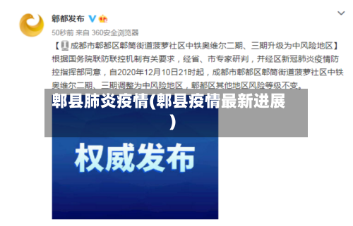 郫县肺炎疫情(郫县疫情最新进展)-第2张图片