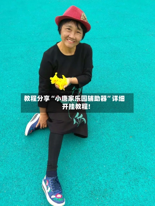 教程分享“小唐家乐园辅助器	”详细开挂教程!-第2张图片