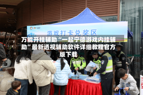 万能开挂辅助“一起宁德游戏内挂辅助”最新透视辅助软件详细教程官方版下载-第1张图片