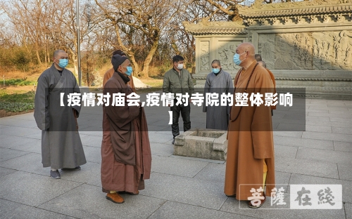 【疫情对庙会,疫情对寺院的整体影响】
