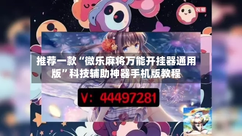 推荐一款“微乐麻将万能开挂器通用版”科技辅助神器手机版教程-第2张图片