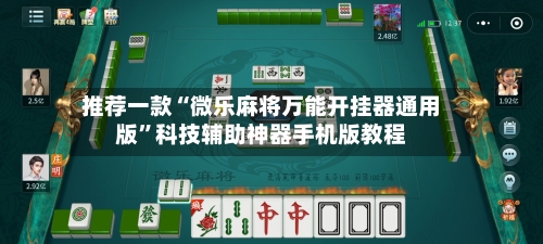 推荐一款“微乐麻将万能开挂器通用版	”科技辅助神器手机版教程-第3张图片