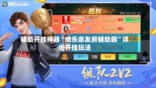 辅助开挂神器“微乐亲友房辅助器”详细开挂玩法-第1张图片