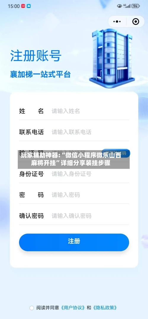 玩家辅助神器:“微信小程序微乐山西麻将开挂	”详细分享装挂步骤-第1张图片