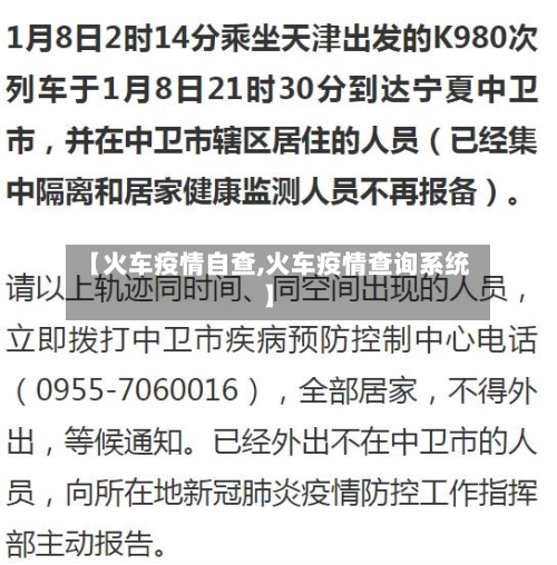 【火车疫情自查,火车疫情查询系统】-第1张图片