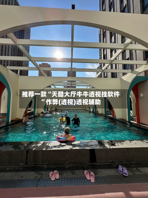 推荐一款“天酷大厅牛牛透视挂软件	”作弊(透视)透视辅助-第1张图片