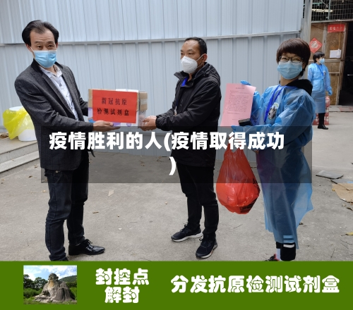 疫情胜利的人(疫情取得成功)