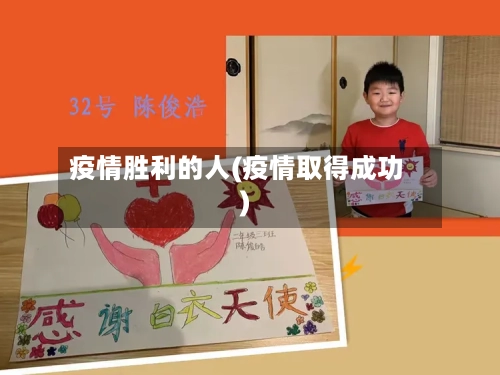 疫情胜利的人(疫情取得成功)-第2张图片