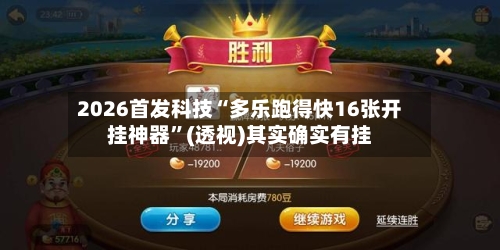 2026首发科技“多乐跑得快16张开挂神器”(透视)其实确实有挂-第3张图片