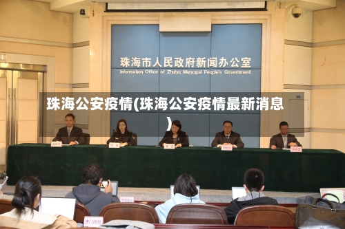 珠海公安疫情(珠海公安疫情最新消息)-第2张图片