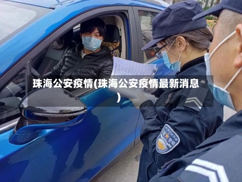 珠海公安疫情(珠海公安疫情最新消息)-第1张图片