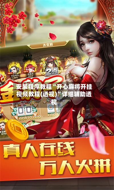安装程序教程“开心麻将开挂视频教程(透视)”详细辅助透视-第2张图片