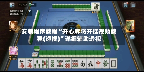 安装程序教程“开心麻将开挂视频教程(透视)”详细辅助透视