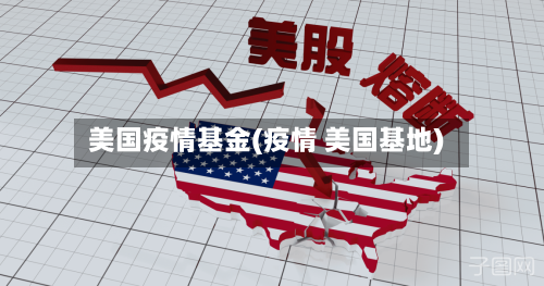 美国疫情基金(疫情 美国基地)-第1张图片