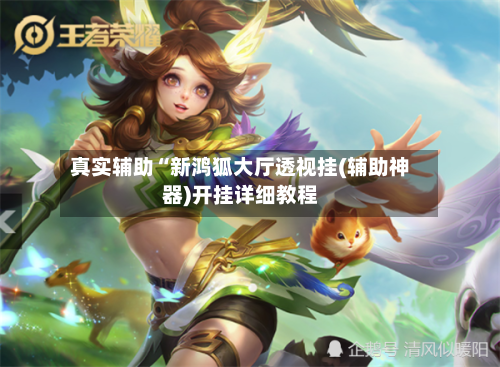 真实辅助“新鸿狐大厅透视挂(辅助神器)开挂详细教程-第1张图片