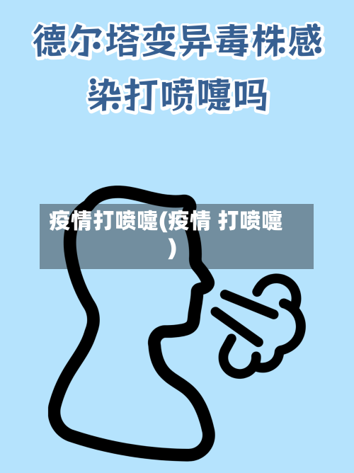 疫情打喷嚏(疫情 打喷嚏)