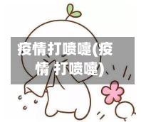 疫情打喷嚏(疫情 打喷嚏)-第3张图片