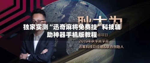 独家实测“迅奇麻将免费挂”科技辅助神器手机版教程