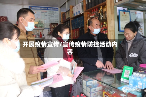 开展疫情宣传/宣传疫情防控活动内容-第1张图片