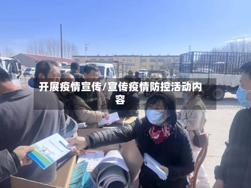 开展疫情宣传/宣传疫情防控活动内容-第2张图片