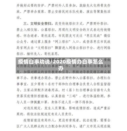 疫情白事劝说/2020疫情办白事怎么办-第1张图片