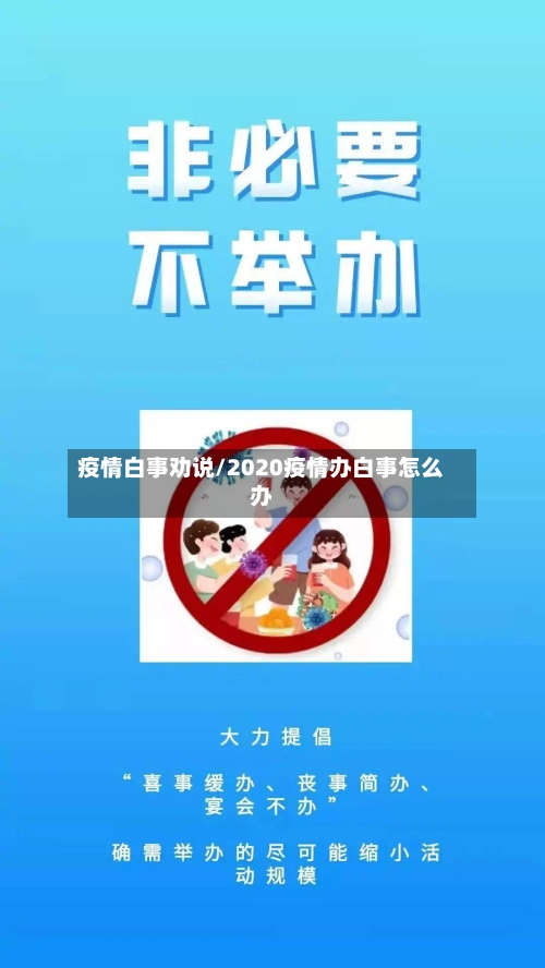 疫情白事劝说/2020疫情办白事怎么办-第2张图片