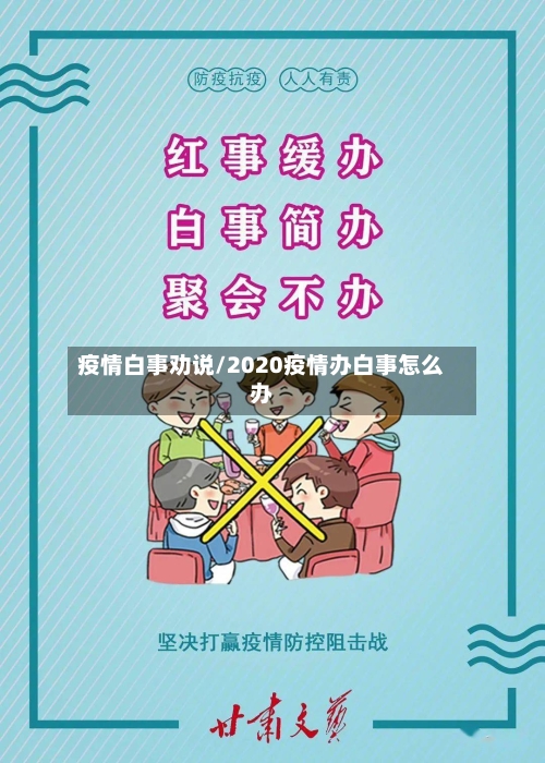 疫情白事劝说/2020疫情办白事怎么办-第3张图片