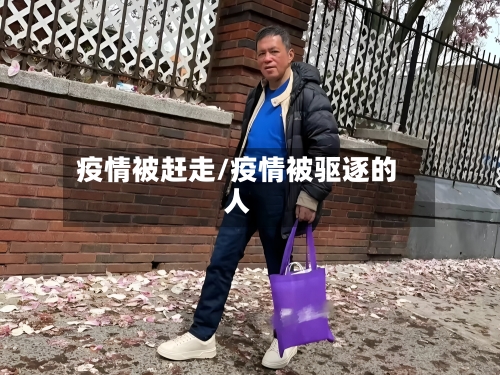疫情被赶走/疫情被驱逐的人