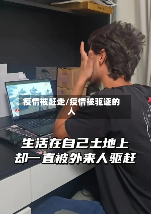 疫情被赶走/疫情被驱逐的人-第3张图片