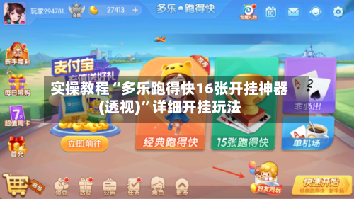 实操教程“多乐跑得快16张开挂神器(透视)”详细开挂玩法-第2张图片