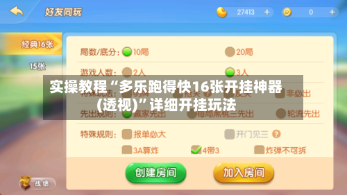 实操教程“多乐跑得快16张开挂神器(透视)	”详细开挂玩法-第1张图片