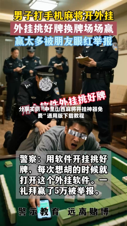 分享实测“中至山西麻将开挂神器免费”通用版下载教程