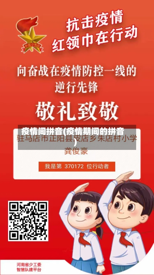 疫情间拼音(疫情期间的拼音)-第1张图片