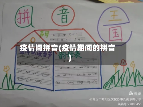 疫情间拼音(疫情期间的拼音)-第2张图片