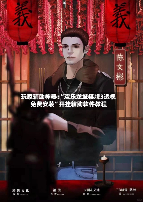 玩家辅助神器:“欢乐龙城棋牌3透视免费安装”开挂辅助软件教程-第2张图片