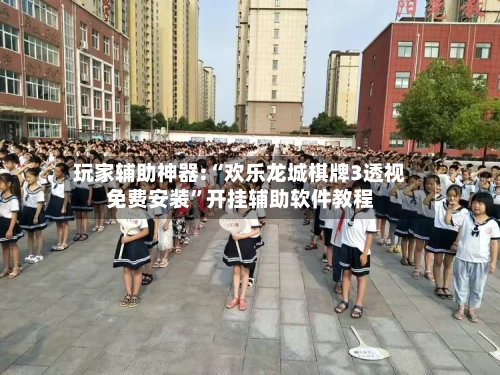 玩家辅助神器:“欢乐龙城棋牌3透视免费安装	”开挂辅助软件教程-第1张图片