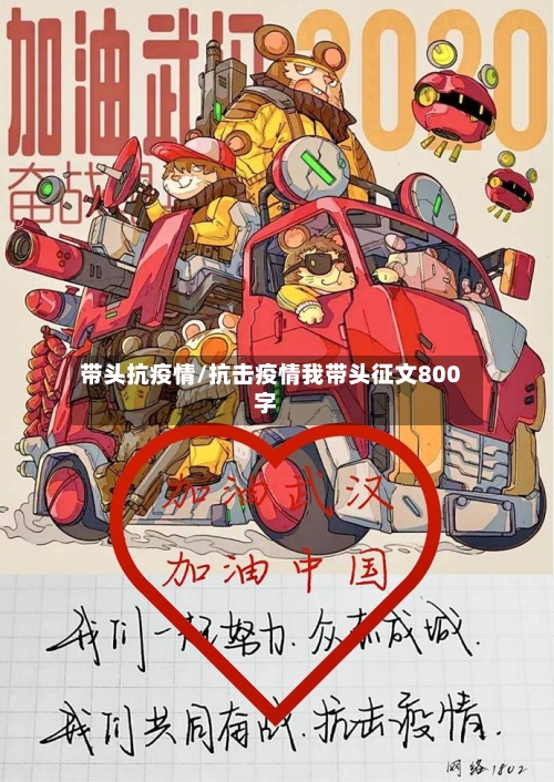 带头抗疫情/抗击疫情我带头征文800字-第3张图片